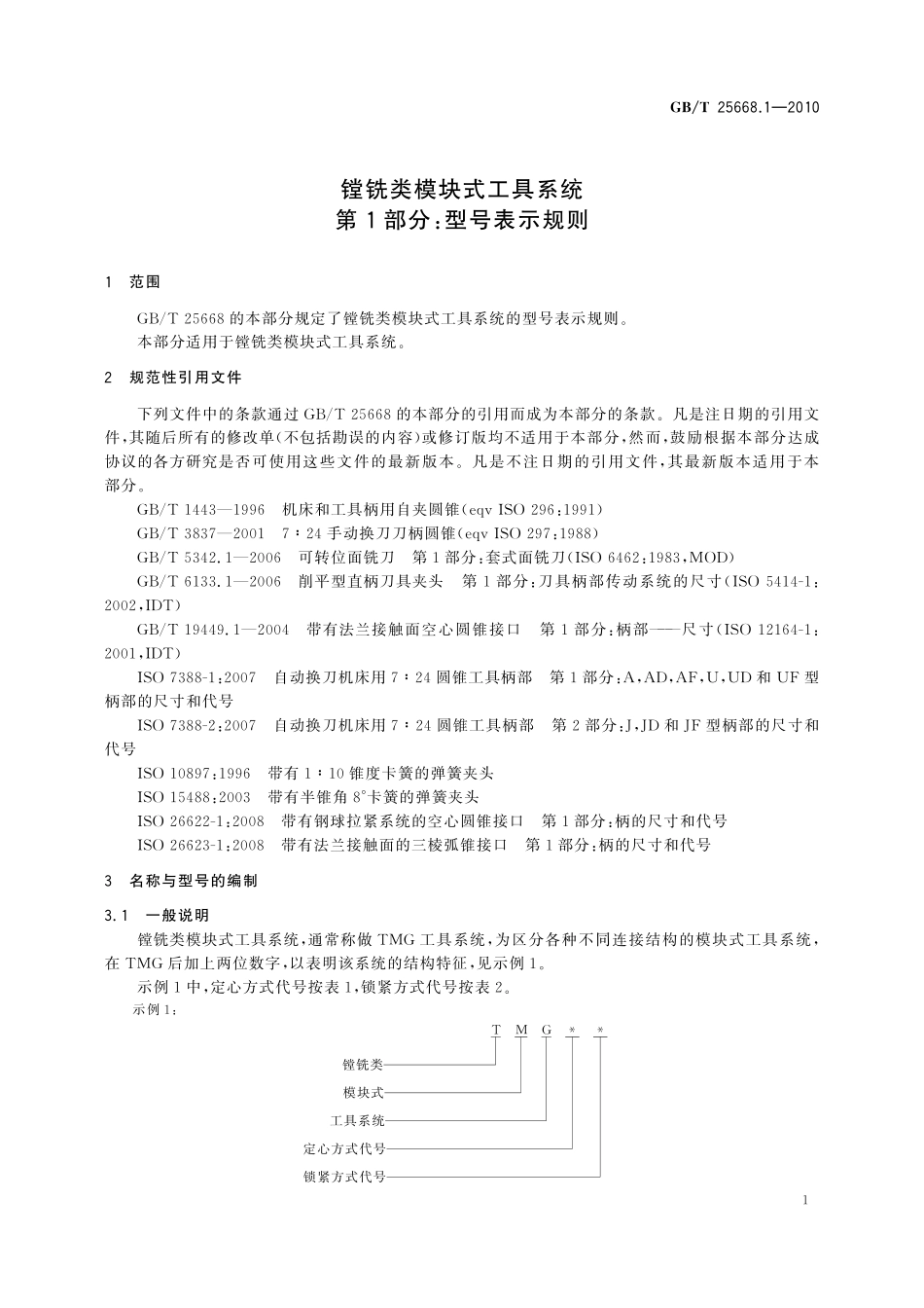 GB／T 25668.1-2010 镗铣类模块式工具系统 第1部分：型号表示规则.pdf_第3页