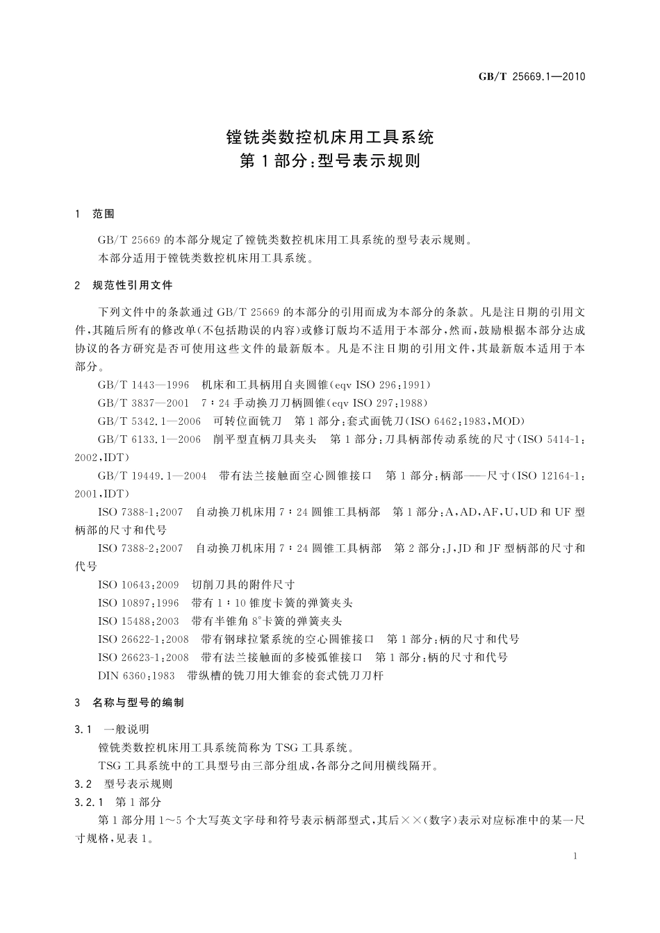 GB/T 25669.1-2010 镗铣类数控机床用工具系统 第1部分:型号表示规则.pdf_第3页
