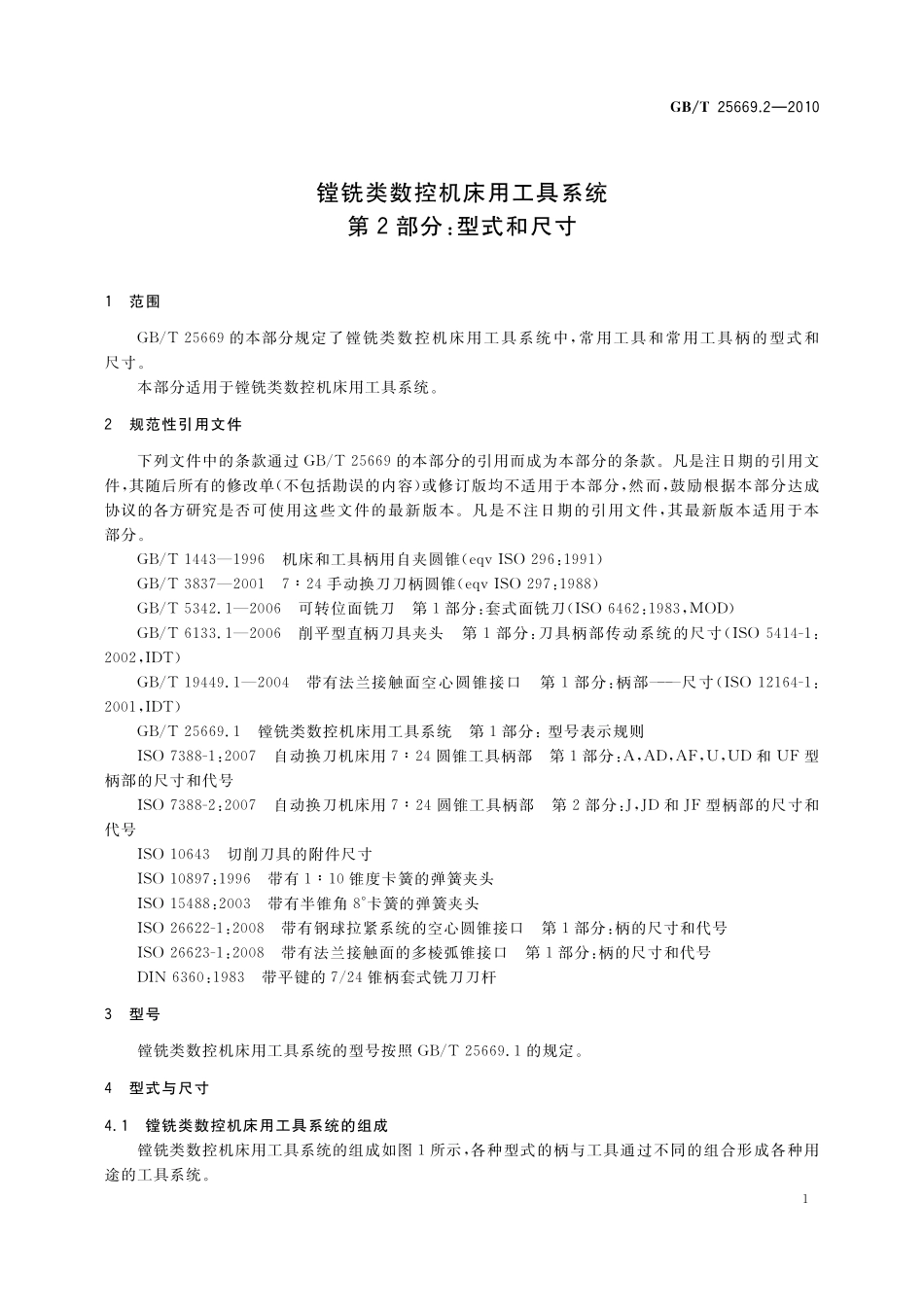 GB/T 25669.2-2010 镗铣类数控机床用工具系统 第2部分:型式和尺寸.pdf_第3页