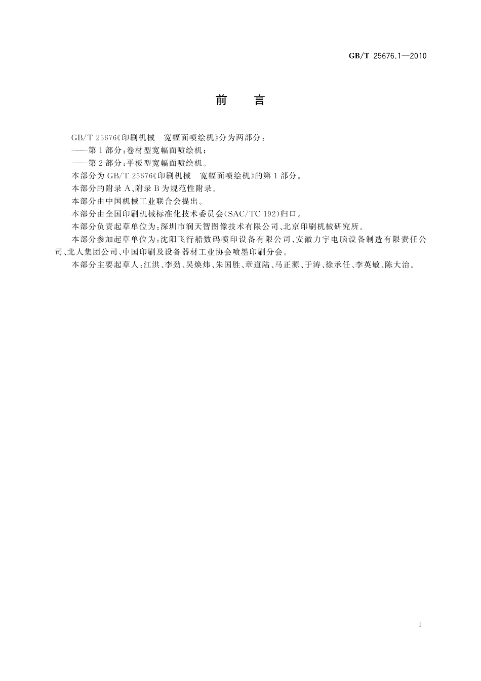 GB/T 25676.1-2010 印刷机械 宽幅面喷绘机 第1部分:卷材型宽幅面喷绘机.pdf_第2页