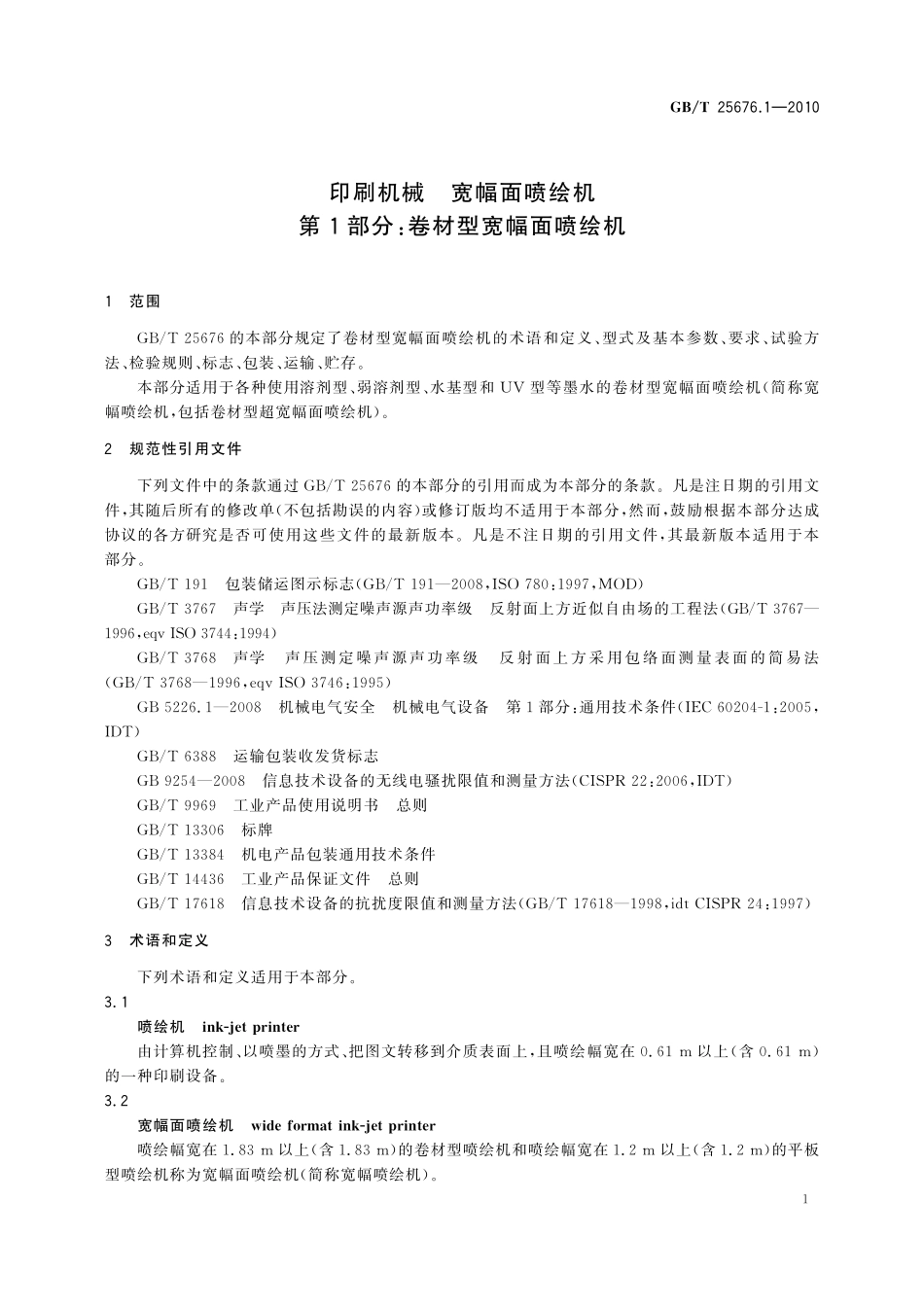 GB/T 25676.1-2010 印刷机械 宽幅面喷绘机 第1部分:卷材型宽幅面喷绘机.pdf_第3页