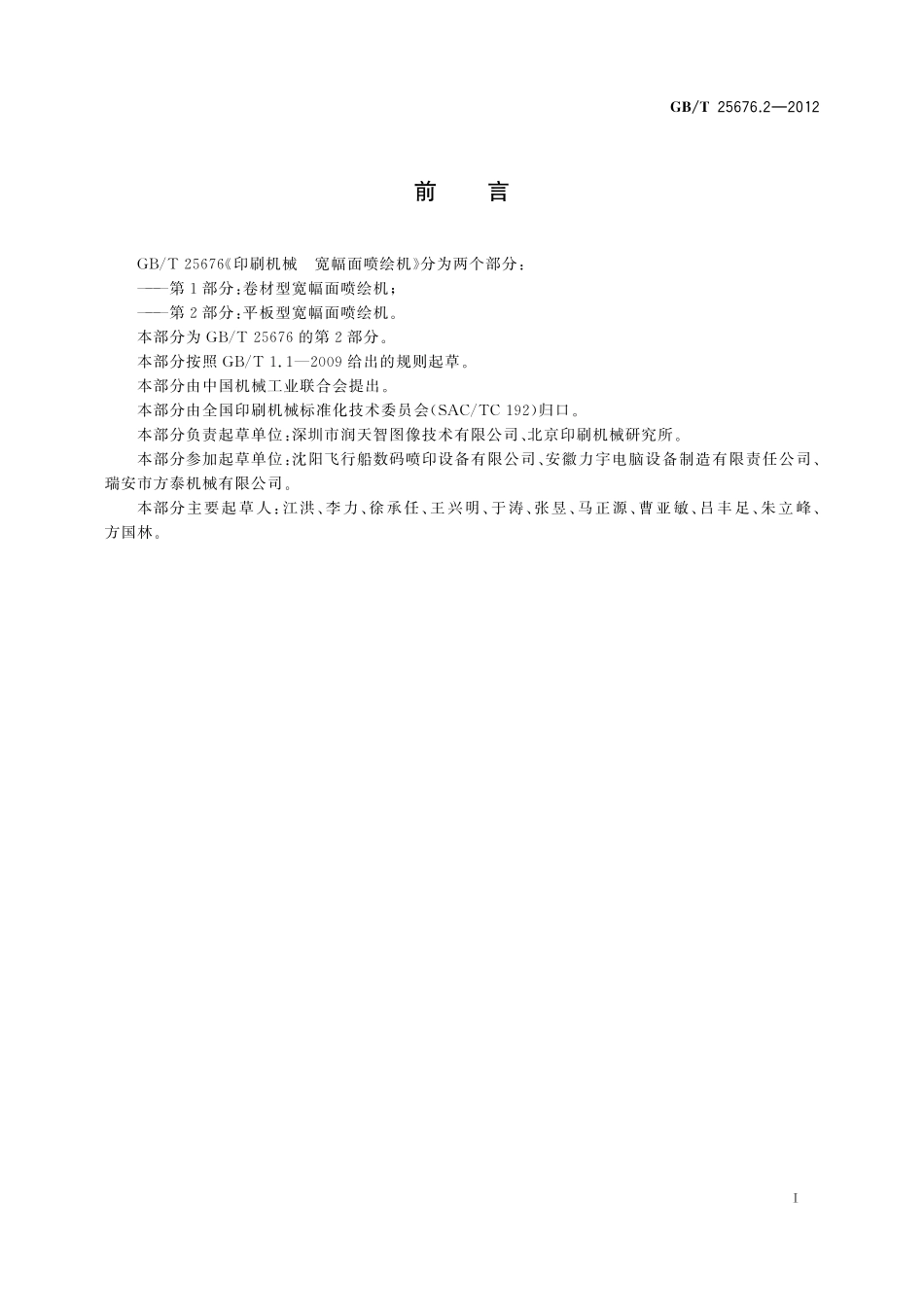 GB/T 25676.2-2012 印刷机械 宽幅面喷绘机 第2部分:平板型宽幅面喷绘机.pdf_第2页