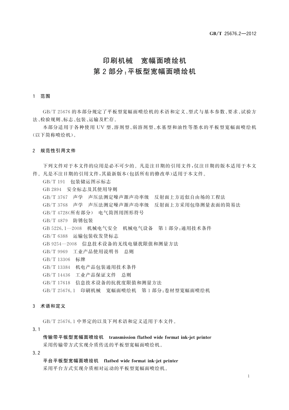 GB/T 25676.2-2012 印刷机械 宽幅面喷绘机 第2部分:平板型宽幅面喷绘机.pdf_第3页
