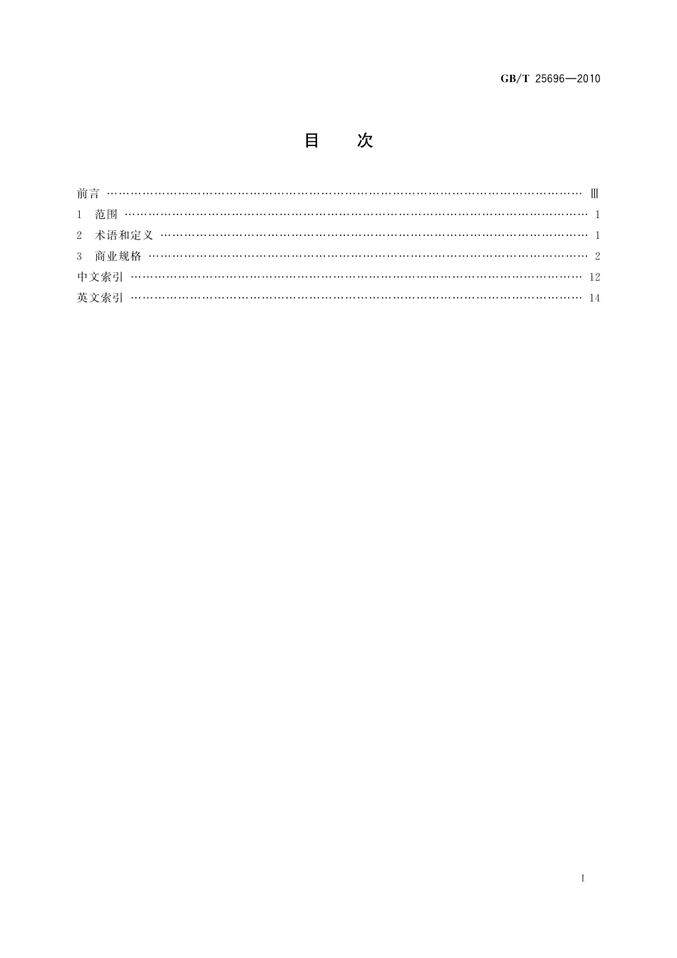 GB／T 25696-2010 道路施工与养护机械设备 沥青路面加热机 术语和商业规格.pdf_第3页