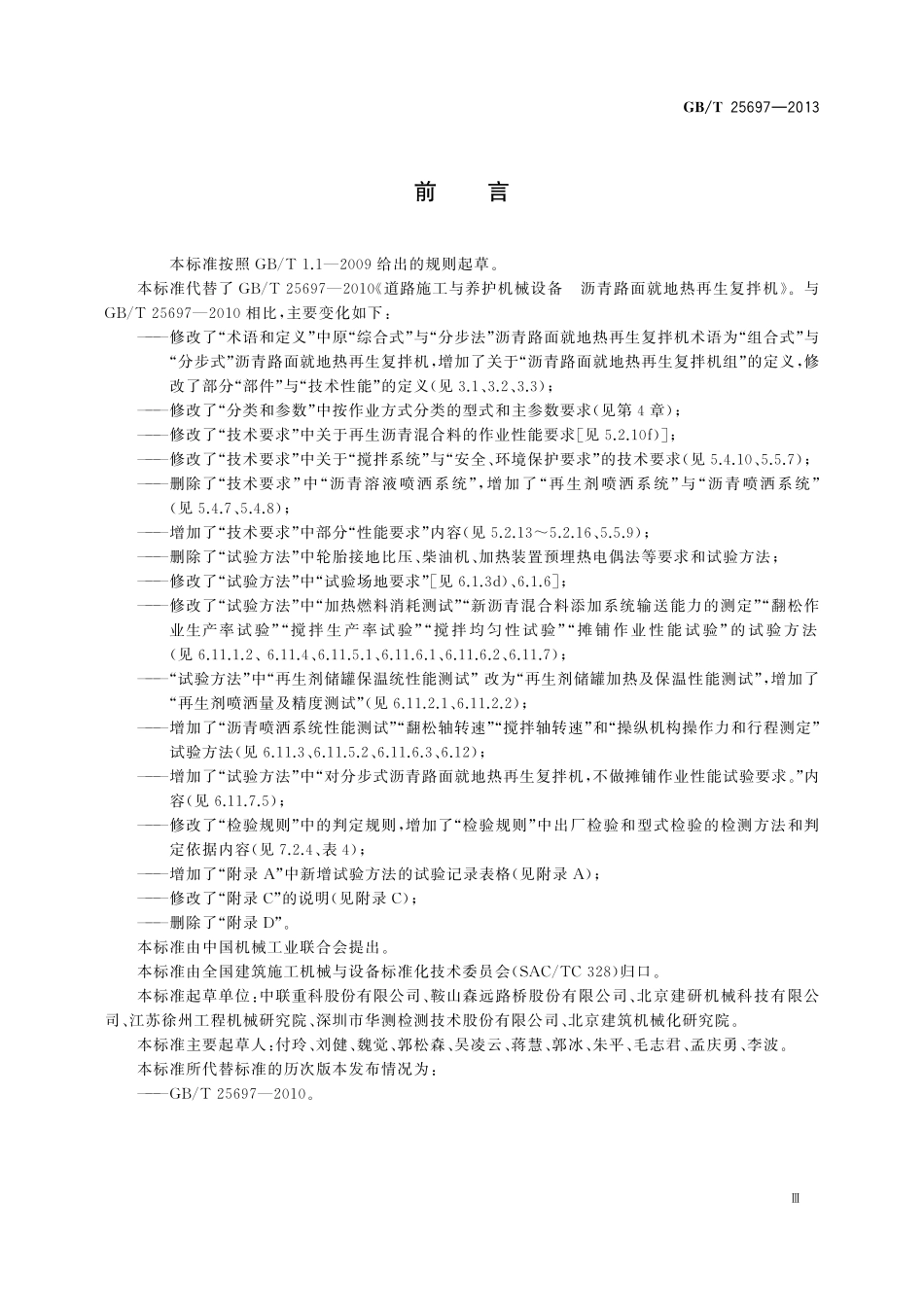 GB／T 25697-2013 道路施工与养护机械设备 沥青路面就地热再生复拌机.pdf_第3页