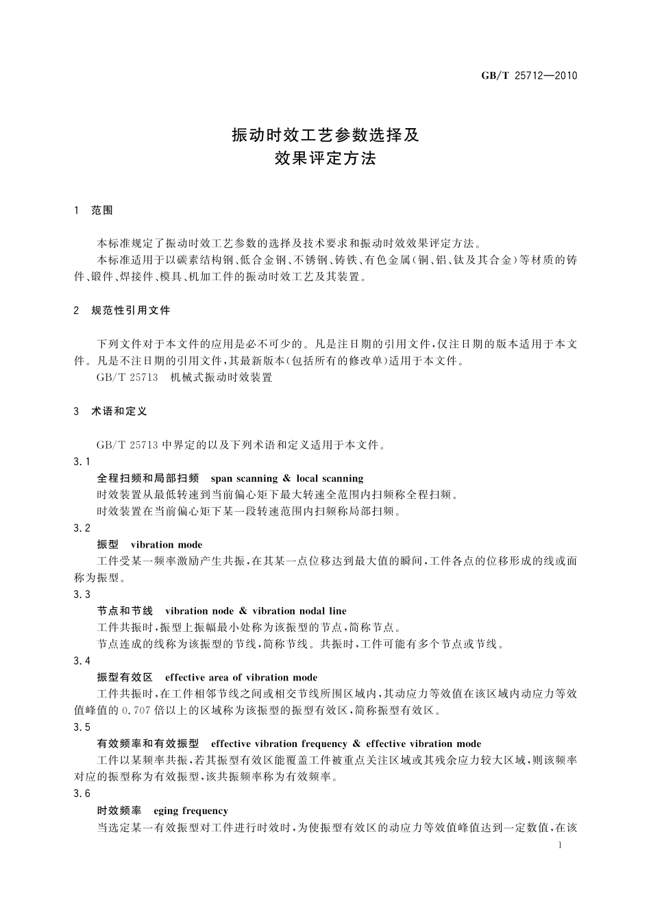 GB/T 25712-2010 振动时效工艺参数选择及效果评定方法.pdf_第3页