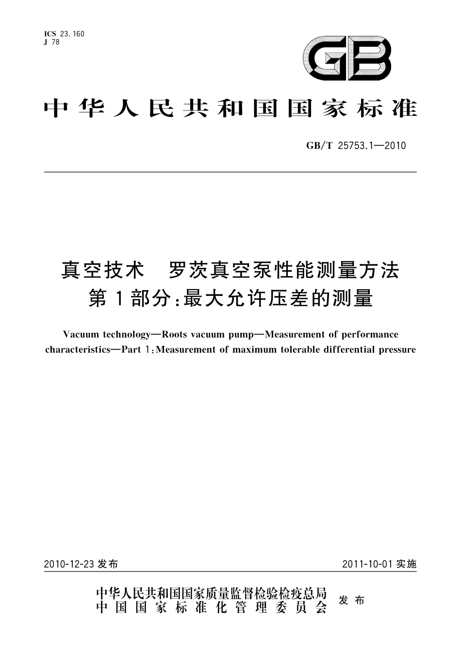 GB／T 25753.1-2010 真空技术 罗茨真空泵性能测量方法 第1部分：最大允许压差的测量.pdf_第1页