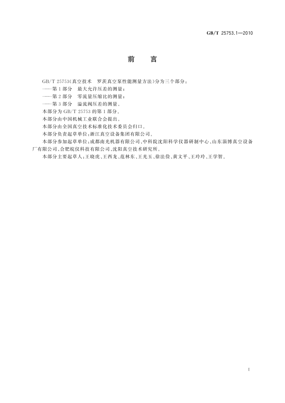 GB／T 25753.1-2010 真空技术 罗茨真空泵性能测量方法 第1部分：最大允许压差的测量.pdf_第2页