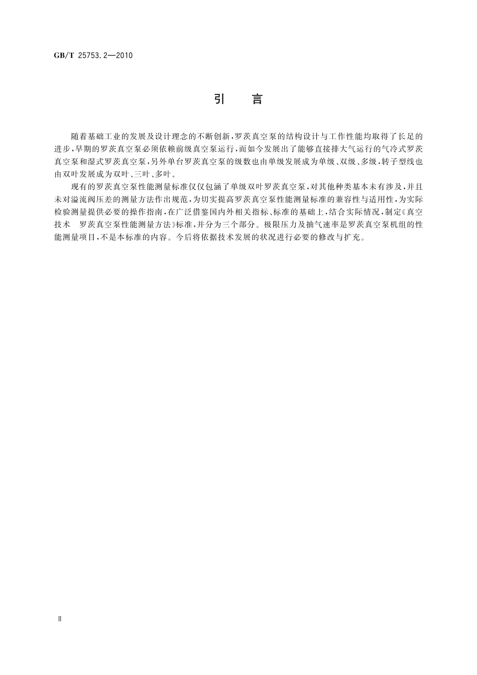 GB/T 25753.2-2010 真空技术 罗茨真空泵性能测量方法 第2部分:零流量压缩比的测量.pdf_第3页