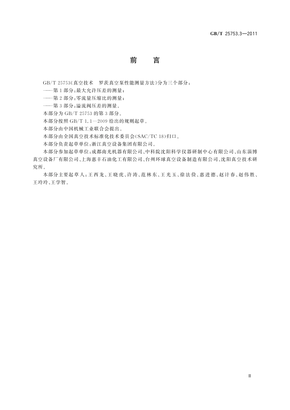 GB/T 25753.3-2011 真空技术 罗茨真空泵性能测量方法 第3部分:溢流阀压差的测量.pdf_第3页