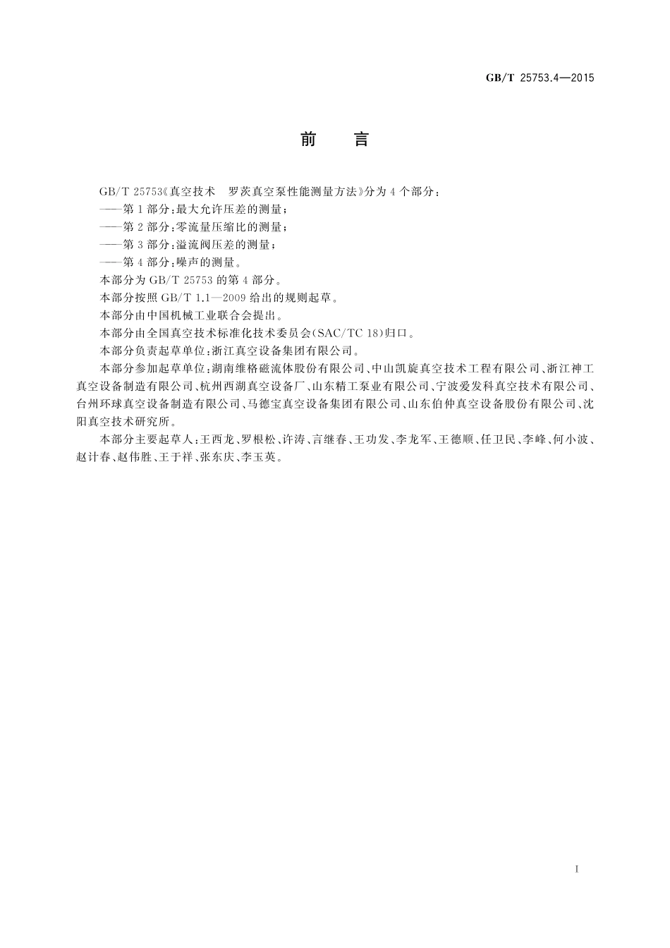 GB／T 25753.4-2015 真空技术 罗茨真空泵性能测量方法 第4部分：噪声的测量.pdf_第2页