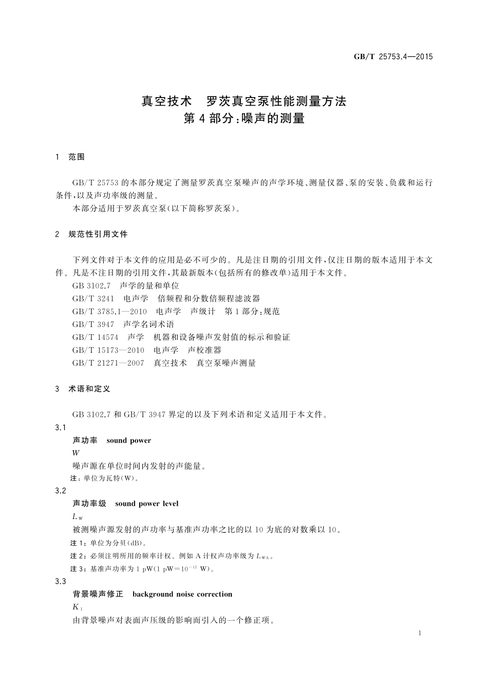 GB／T 25753.4-2015 真空技术 罗茨真空泵性能测量方法 第4部分：噪声的测量.pdf_第3页