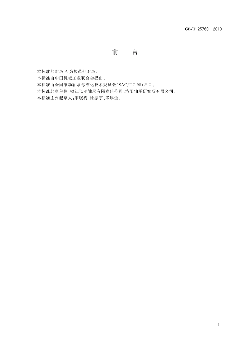 GB/T 25760-2010 滚动轴承 滚针和推力球组合轴承 外形尺寸.pdf_第2页