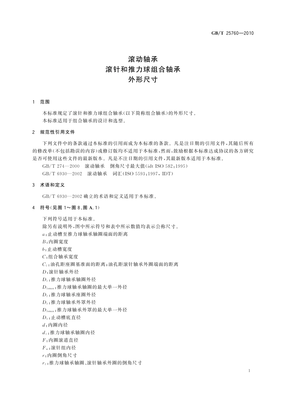 GB/T 25760-2010 滚动轴承 滚针和推力球组合轴承 外形尺寸.pdf_第3页