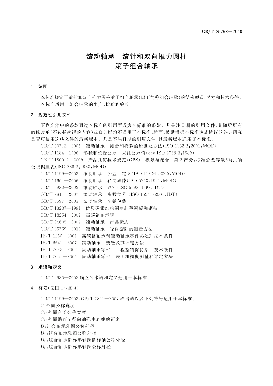 GB/T 25768-2010 滚动轴承 滚针和双向推力圆柱滚子组合轴承.pdf_第3页