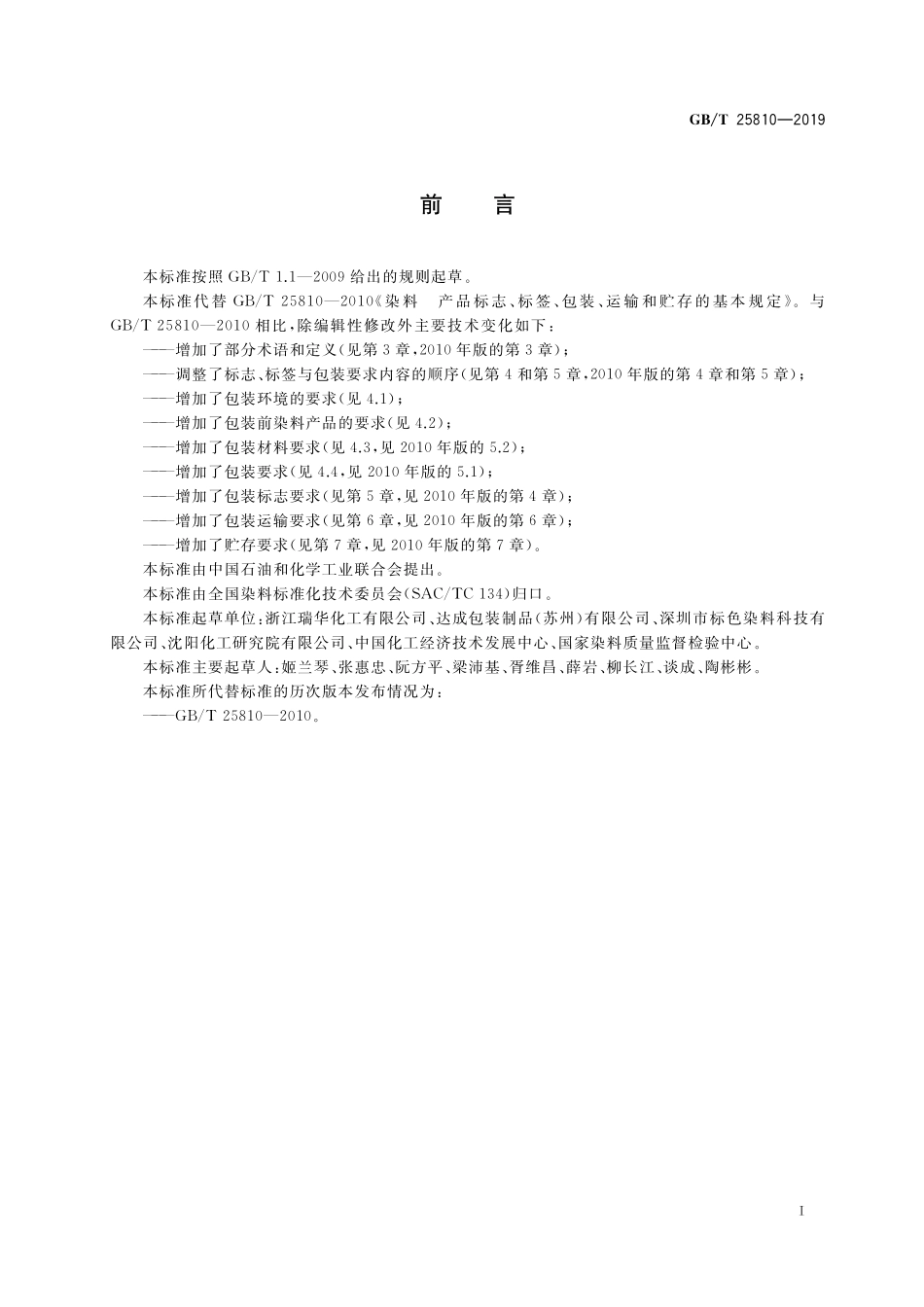 GB／T 25810-2019 染料 产品标志、标签、包装、运输和贮存通则.pdf_第2页