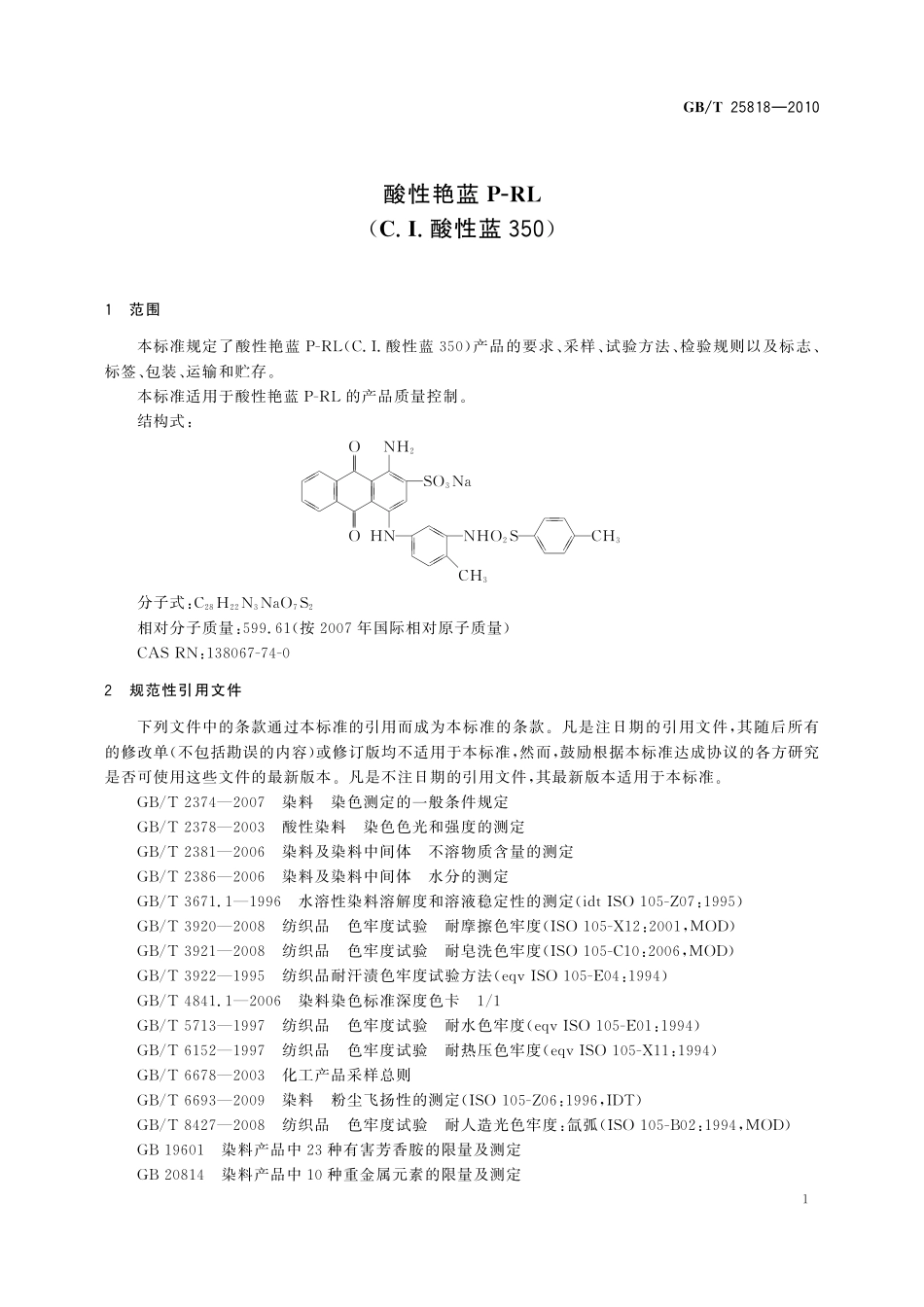 GB/T 25818-2010 酸性艳蓝P-RL(C.I.酸性蓝350).pdf_第3页