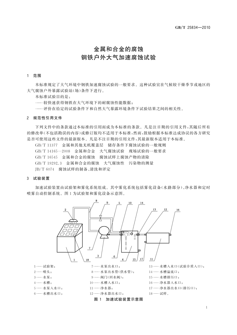 GB／T 25834-2010 金属和合金的腐蚀 钢铁户外大气加速腐蚀试验.pdf_第3页