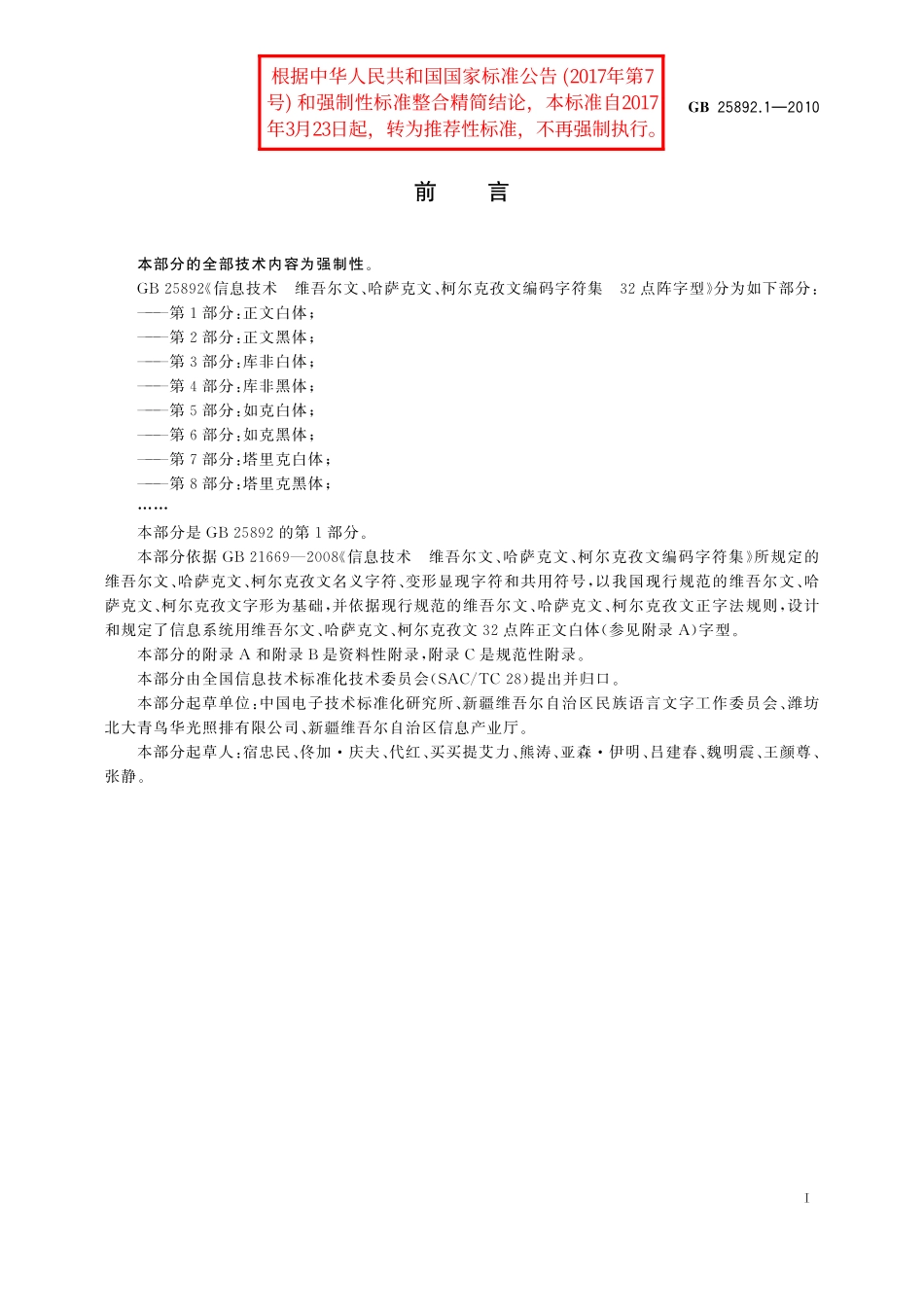 GB／T 25892.1-2010 信息技术 维吾尔文、哈萨克文、柯尔克孜文编码字符集 32点阵字型 第1部分：正文白体.pdf_第3页