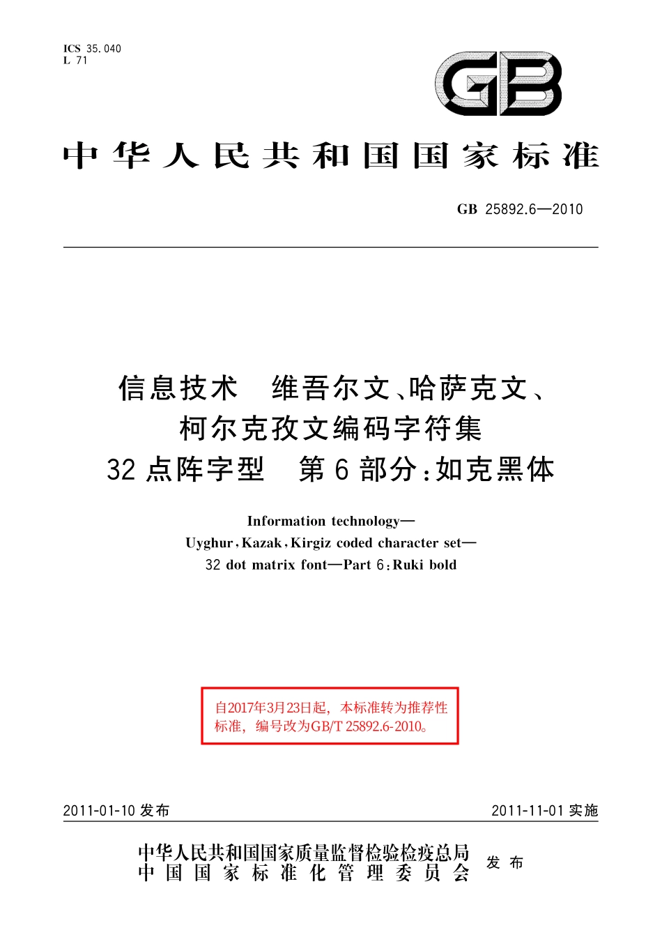GB/T 25892.6-2010 信息技术 维吾尔文、哈萨克文、柯尔克孜文编码字符集 32点阵字型 第6部分:如克黑体.pdf_第1页