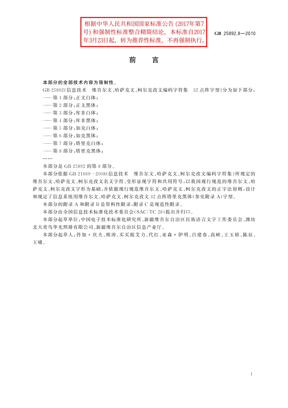GB/T 25892.8-2010 信息技术 维吾尔文、哈萨克文、柯尔克孜文编码字符集 32点阵字型 第8部分:塔里克黑体.pdf_第3页