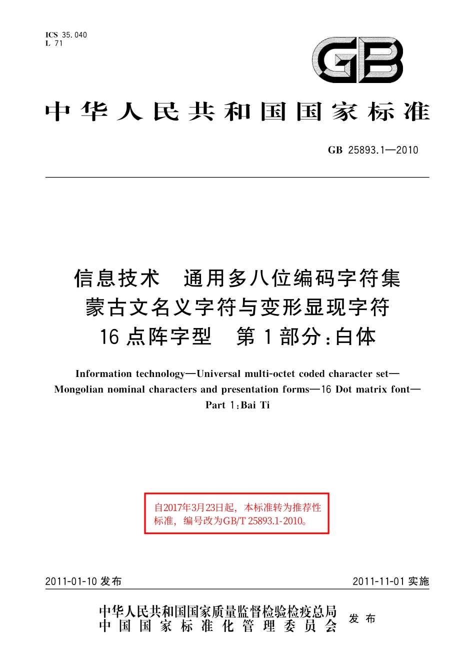 GB/T 25893.1-2010 信息技术 通用多八位编码字符集 蒙古文名义字符与变形显现字符 16点阵字型 第1部分:白体.pdf_第1页