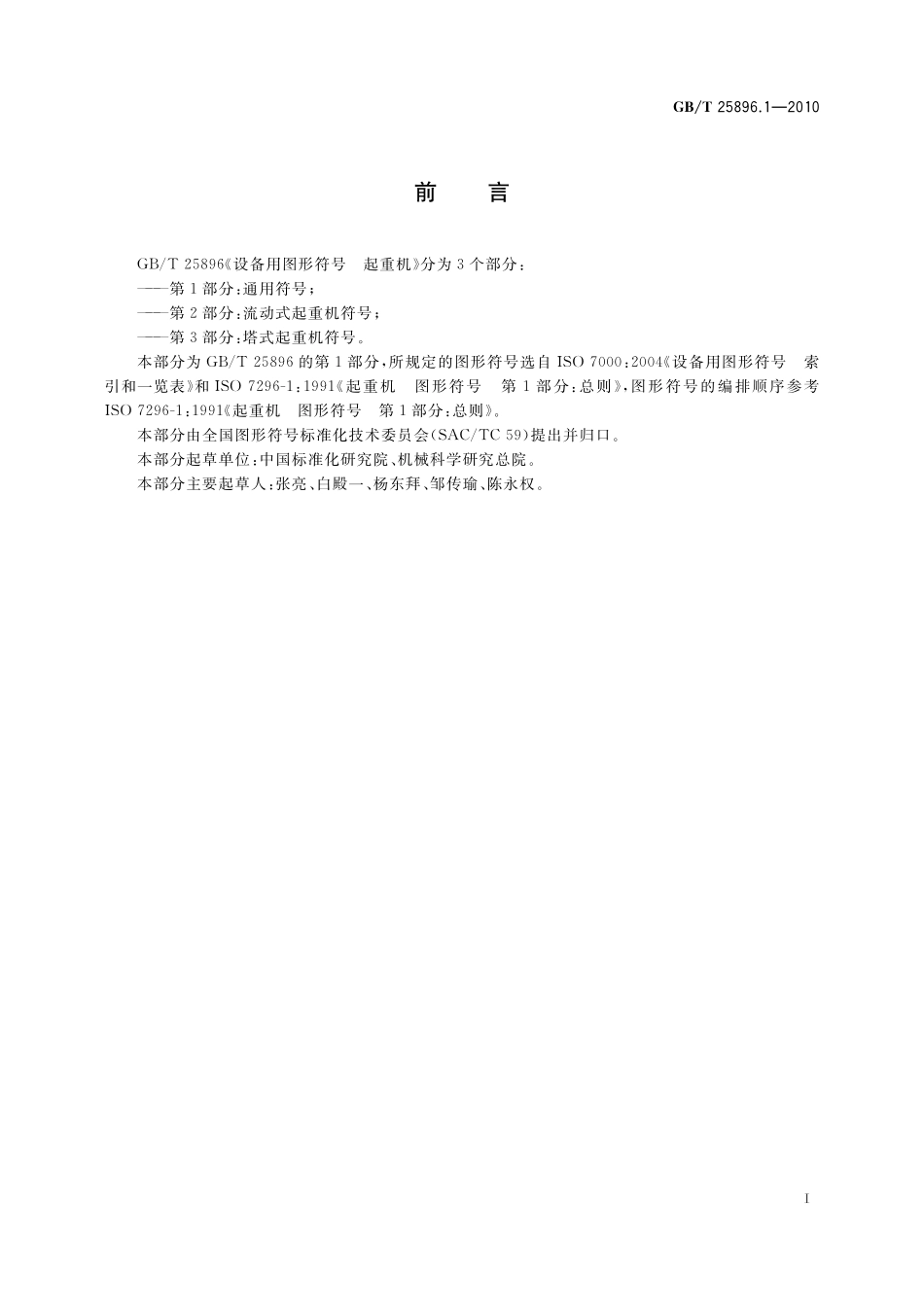 GB／T 25896.1-2010 设备用图形符号 起重机 第1部分：通用符号.pdf_第3页