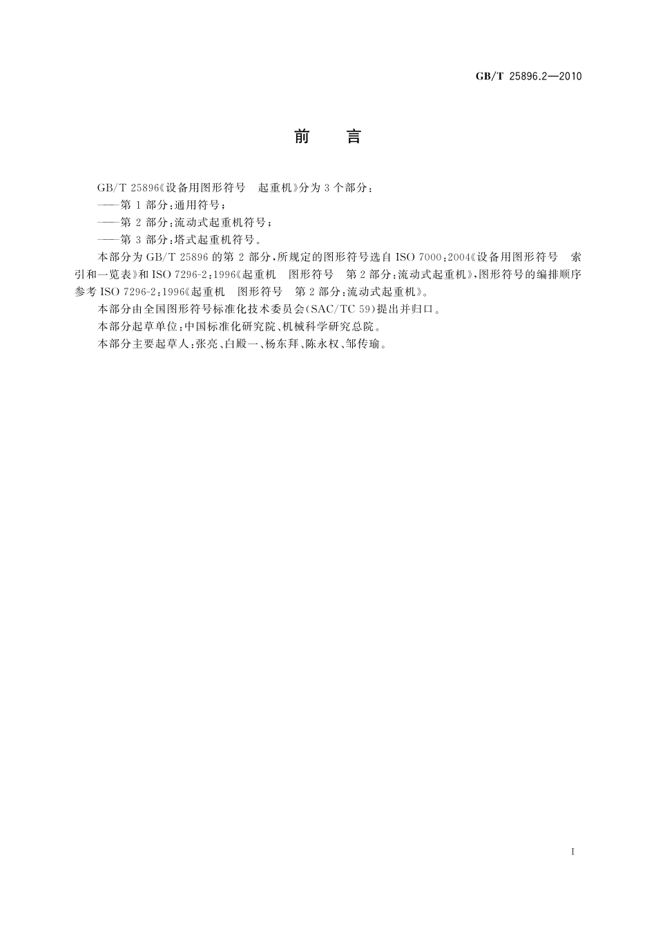 GB／T 25896.2-2010 设备用图形符号 起重机 第2部分：流动式起重机符号.pdf_第3页