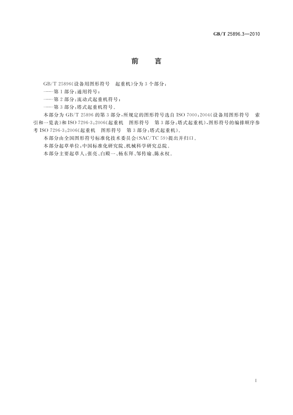 GB／T 25896.3-2010 设备用图形符号 起重机 第3部分：塔式起重机符号.pdf_第3页