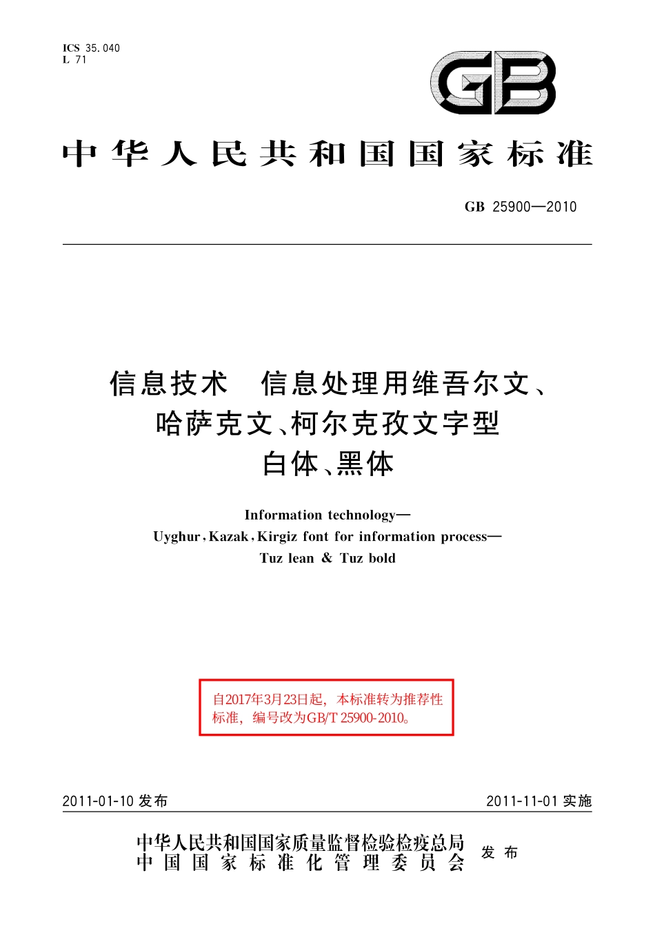GB/T 25900-2010 信息技术 信息处理用维吾尔文、哈萨克文、柯尔克孜文字型 白体、黑体.pdf_第1页