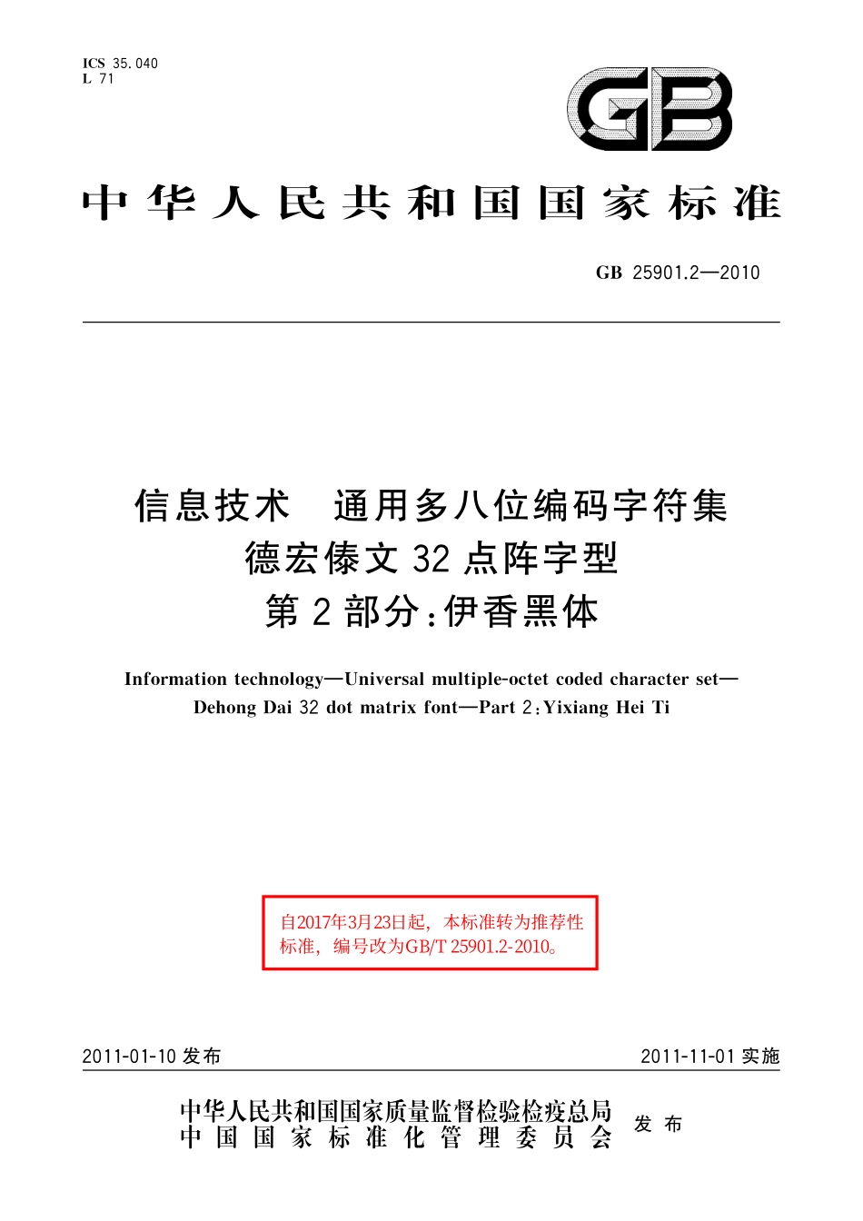 GB／T 25901.2-2010 信息技术 通用多八位编码字符集 德宏傣文32点阵字型 第2部分：伊香黑体.pdf_第1页