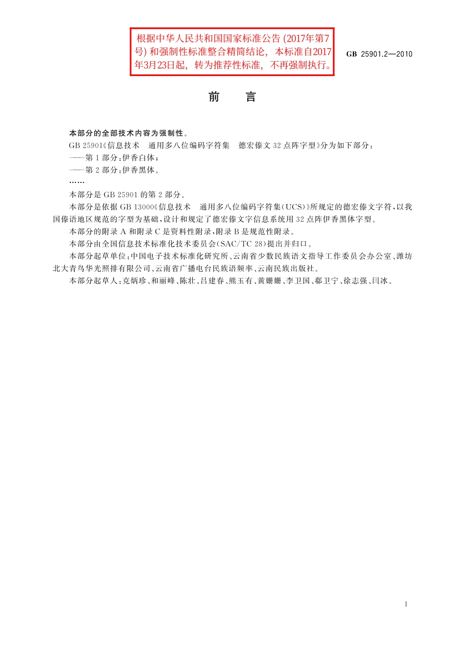 GB／T 25901.2-2010 信息技术 通用多八位编码字符集 德宏傣文32点阵字型 第2部分：伊香黑体.pdf_第3页