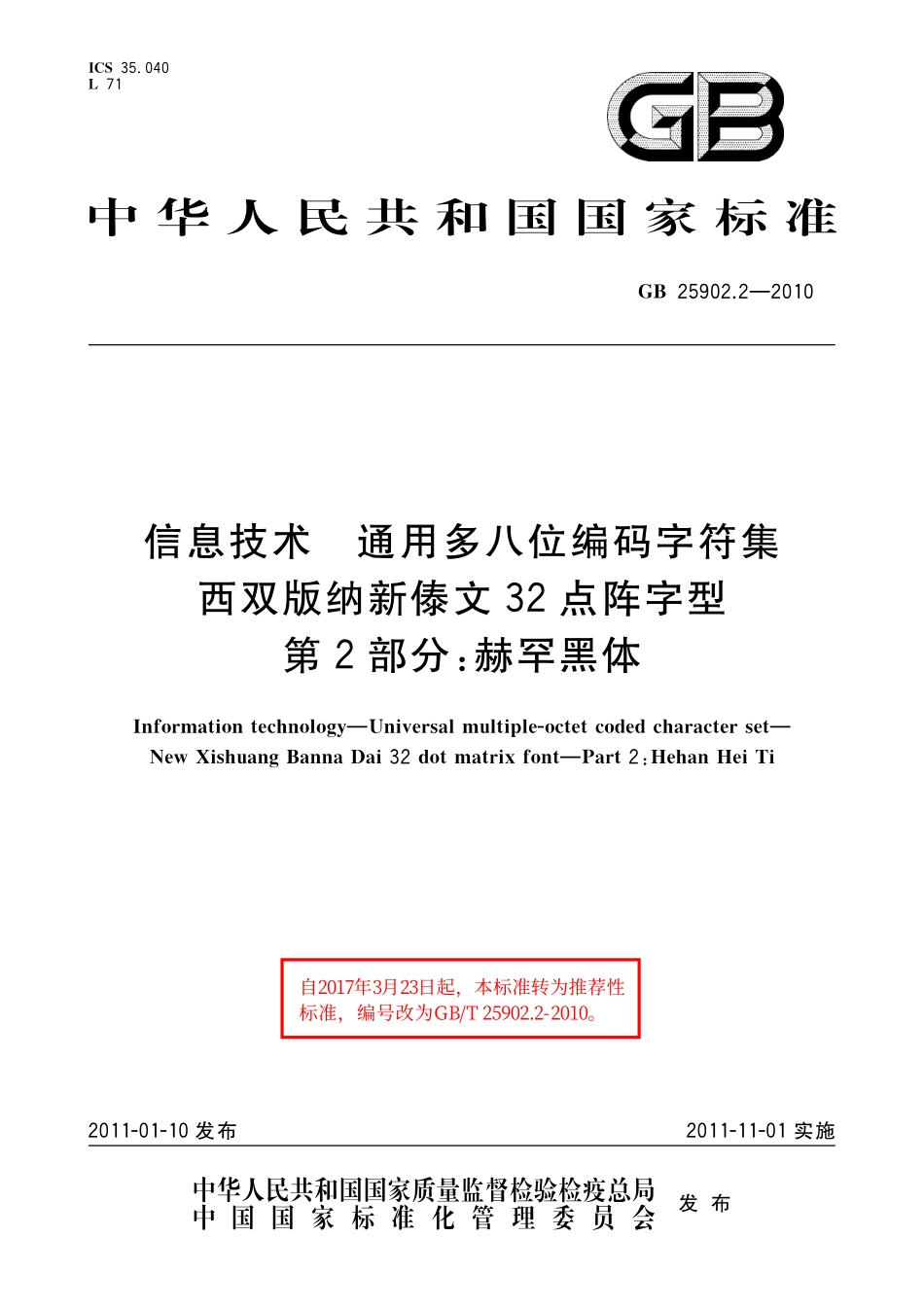 GB/T 25902.2-2010 信息技术 通用多八位编码字符集 西双版纳新傣文32点阵字型 第2部分:赫罕黑体.pdf_第1页