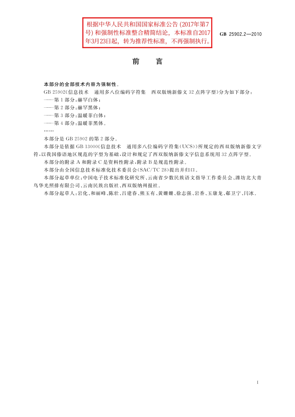GB/T 25902.2-2010 信息技术 通用多八位编码字符集 西双版纳新傣文32点阵字型 第2部分:赫罕黑体.pdf_第3页
