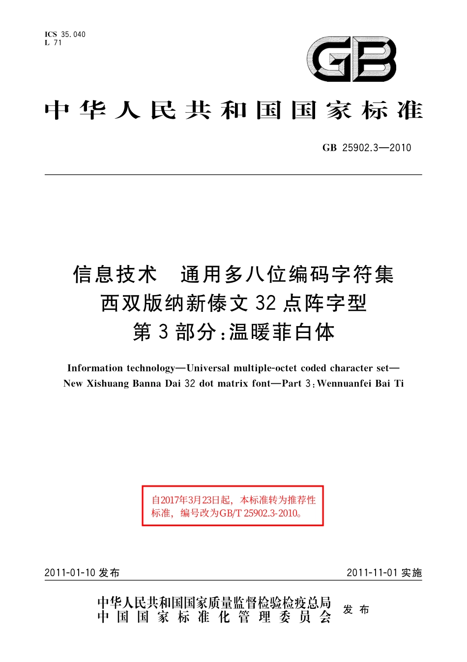 GB／T 25902.3-2010 信息技术 通用多八位编码字符集 西双版纳新傣文32点阵字型 第3部分：温暖菲白体.pdf_第1页