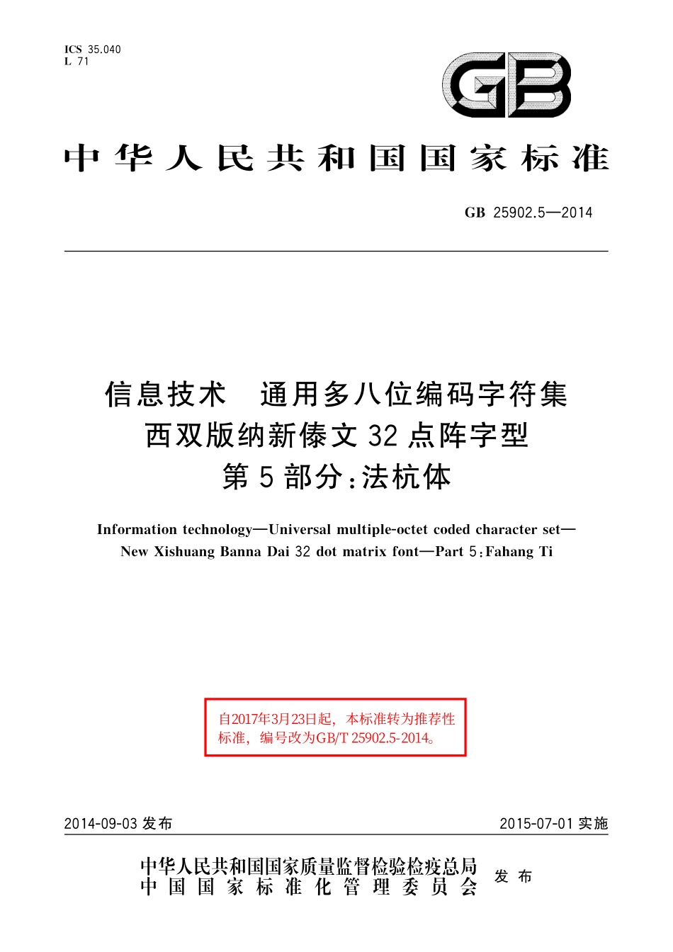 GB/T 25902.5-2014 信息技术 通用多八位编码字符集 西双版纳新傣文32点阵字型 第5部分:法杭体.pdf_第1页