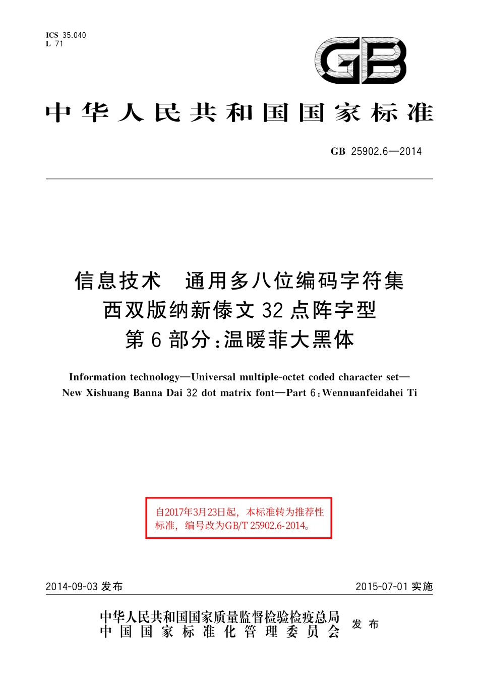 GB/T 25902.6-2014 信息技术 通用多八位编码字符集 西双版纳新傣文32点阵字型 第6部分:温暖菲大黑体.pdf_第1页