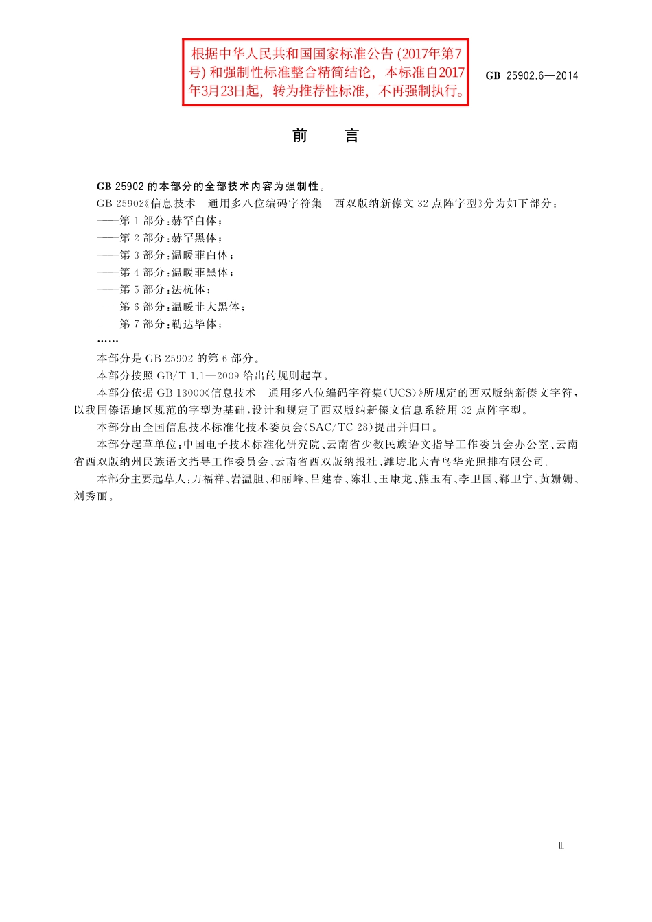 GB/T 25902.6-2014 信息技术 通用多八位编码字符集 西双版纳新傣文32点阵字型 第6部分:温暖菲大黑体.pdf_第3页