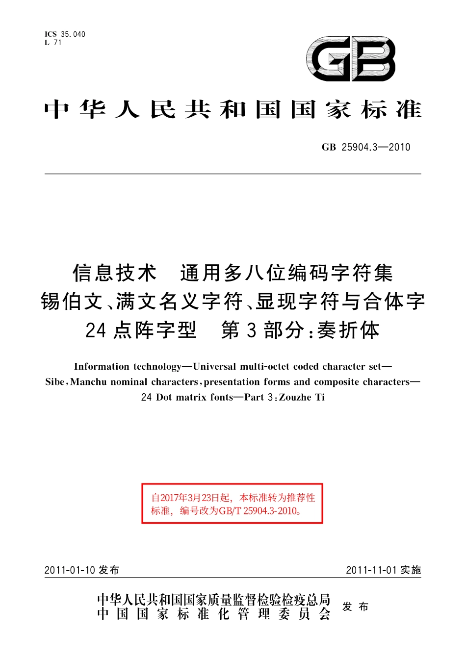GB／T 25904.3-2010 信息技术 通用多八位编码字符集 锡伯文、满文名义字符、显现字符与合体字 24点阵字型 第3部分：奏折体.pdf_第1页