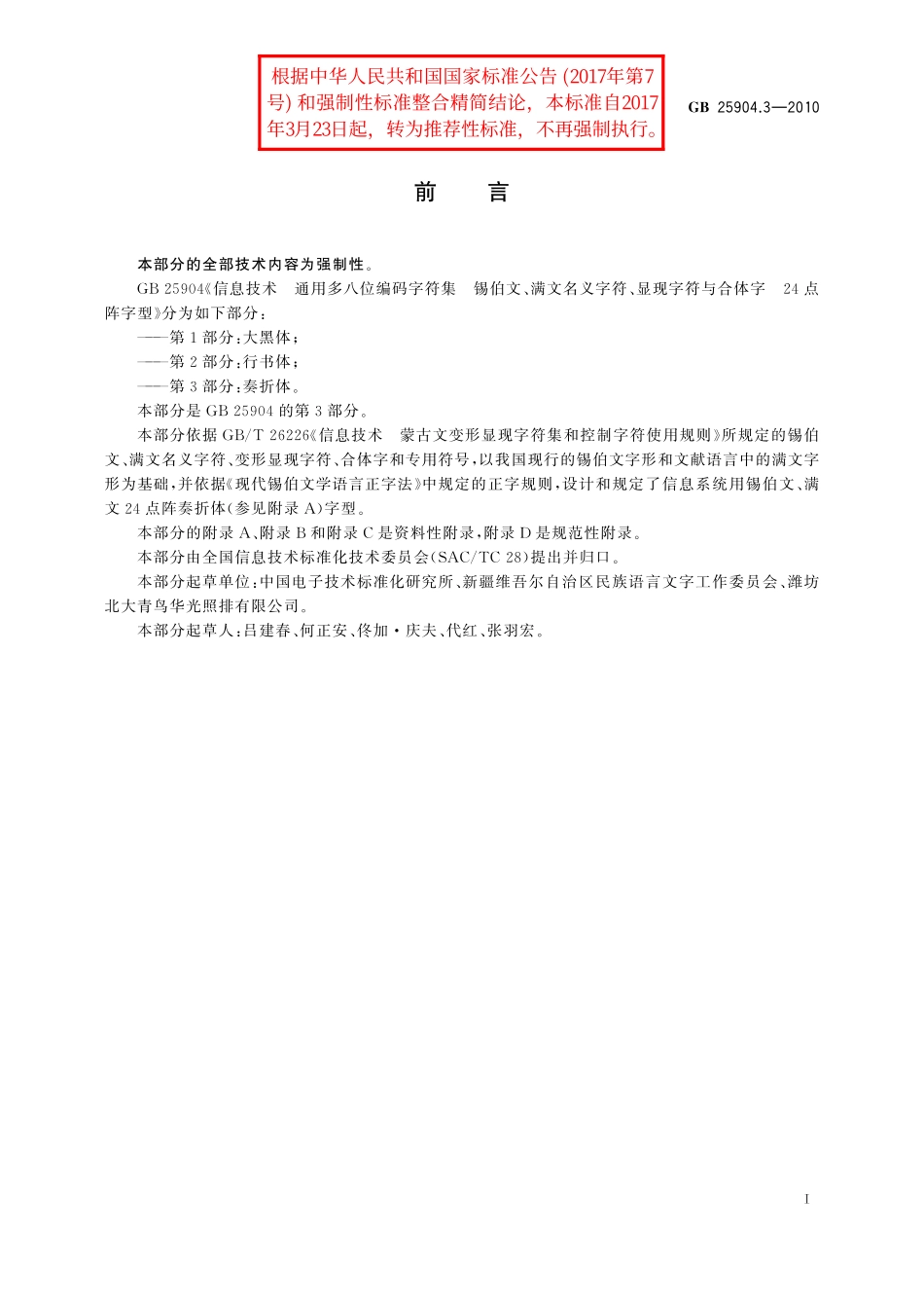 GB／T 25904.3-2010 信息技术 通用多八位编码字符集 锡伯文、满文名义字符、显现字符与合体字 24点阵字型 第3部分：奏折体.pdf_第3页