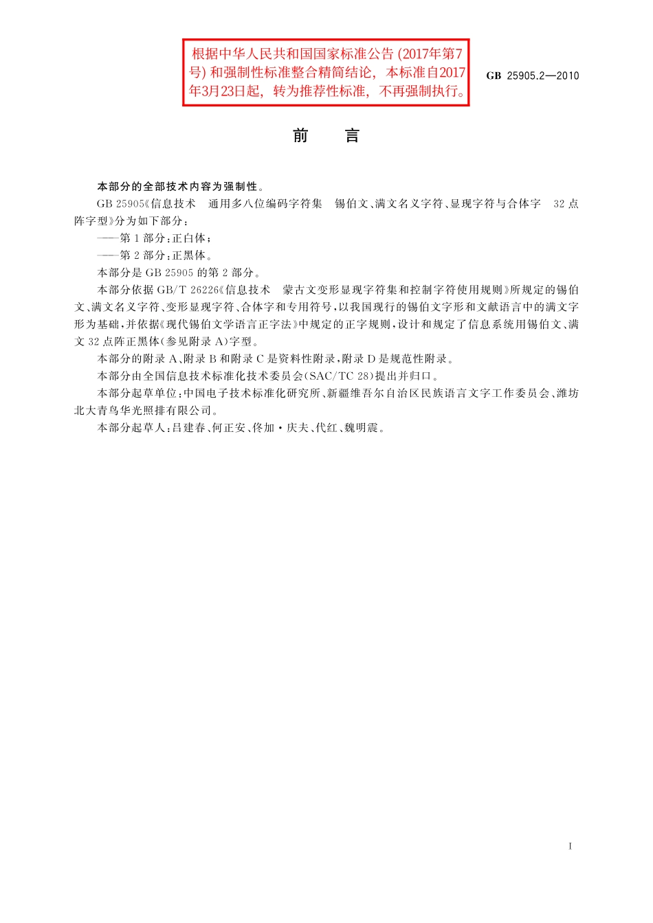 GB／T 25905.2-2010 信息技术 通用多八位编码字符集 锡伯文、满文名义字符、显现字符与合体字 32点阵字型 第2部分：正黑体.pdf_第3页
