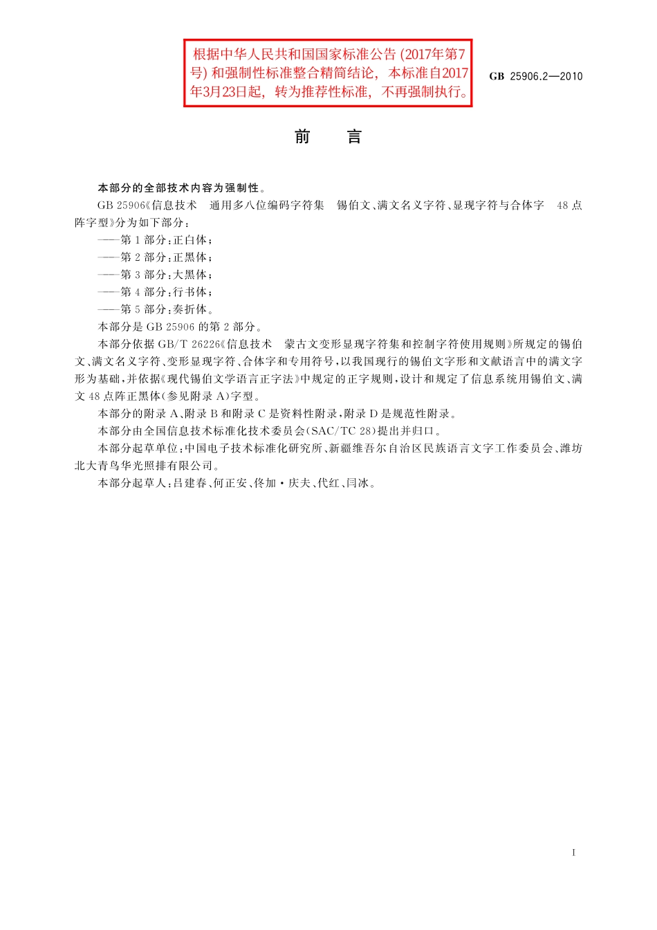 GB/T 25906.2-2010 信息技术 通用多八位编码字符集 锡伯文、满文名义字符、显现字符与合体字 48点阵字型 第2部分:正黑体.pdf_第3页