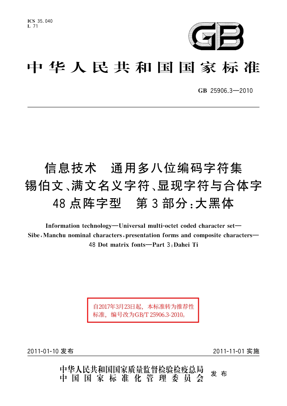 GB／T 25906.3-2010 信息技术 通用多八位编码字符集 锡伯文、满文名义字符、显现字符与合体字 48点阵字型 第3部分：大黑体.pdf_第1页