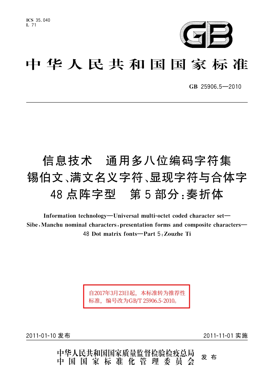 GB/T 25906.5-2010 信息技术 通用多八位编码字符集 锡伯文、满文名义字符、显现字符与合体字 48点阵字型 第5部分:奏折体.pdf_第1页