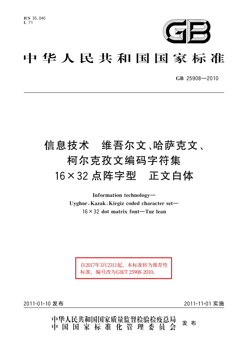 GB／T 25908-2010 信息技术 维吾尔文、哈萨克文、柯尔克孜文编码字符集 16×32点阵字型 正文白体.pdf_第1页