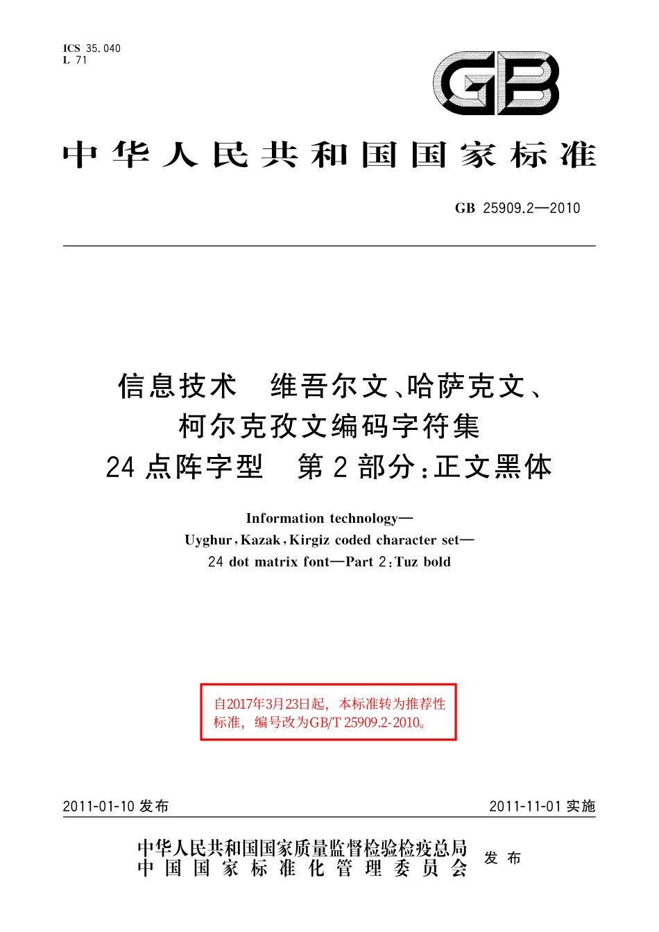 GB／T 25909.2-2010 信息技术 维吾尔文、哈萨克文、柯尔克孜文编码字符集 24点阵字型 第2部分：正文黑体.pdf_第1页
