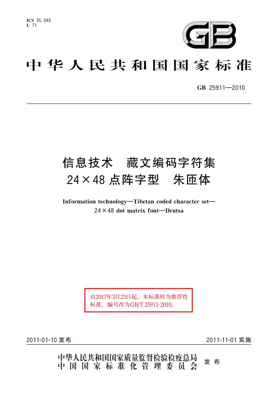 GB／T 25911-2010 信息技术 藏文编码字符集 24×48点阵字型 朱匝体.pdf_第1页