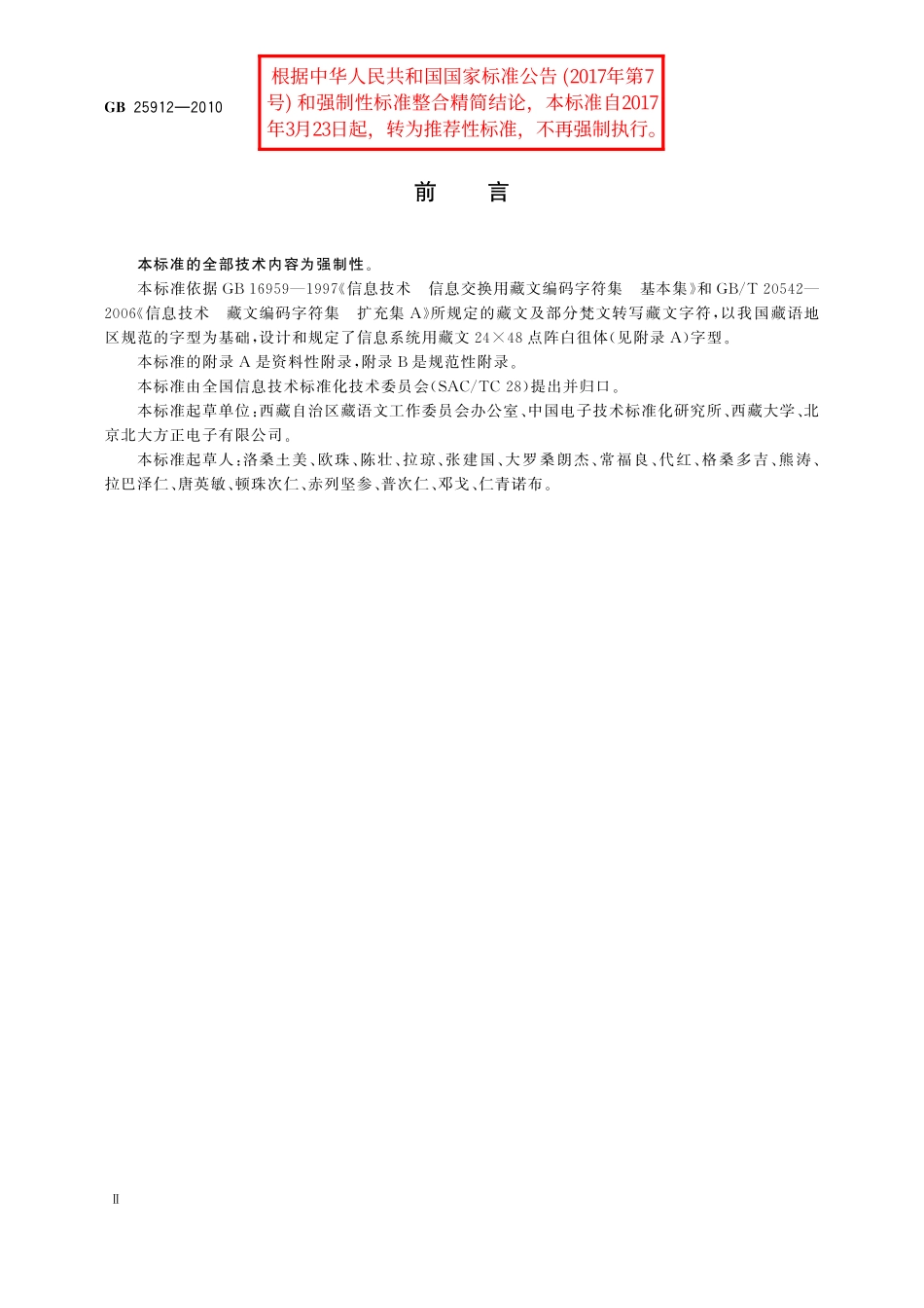 GB／T 25912-2010 信息技术 藏文编码字符集 24×48点阵字型 白徂体.pdf_第3页