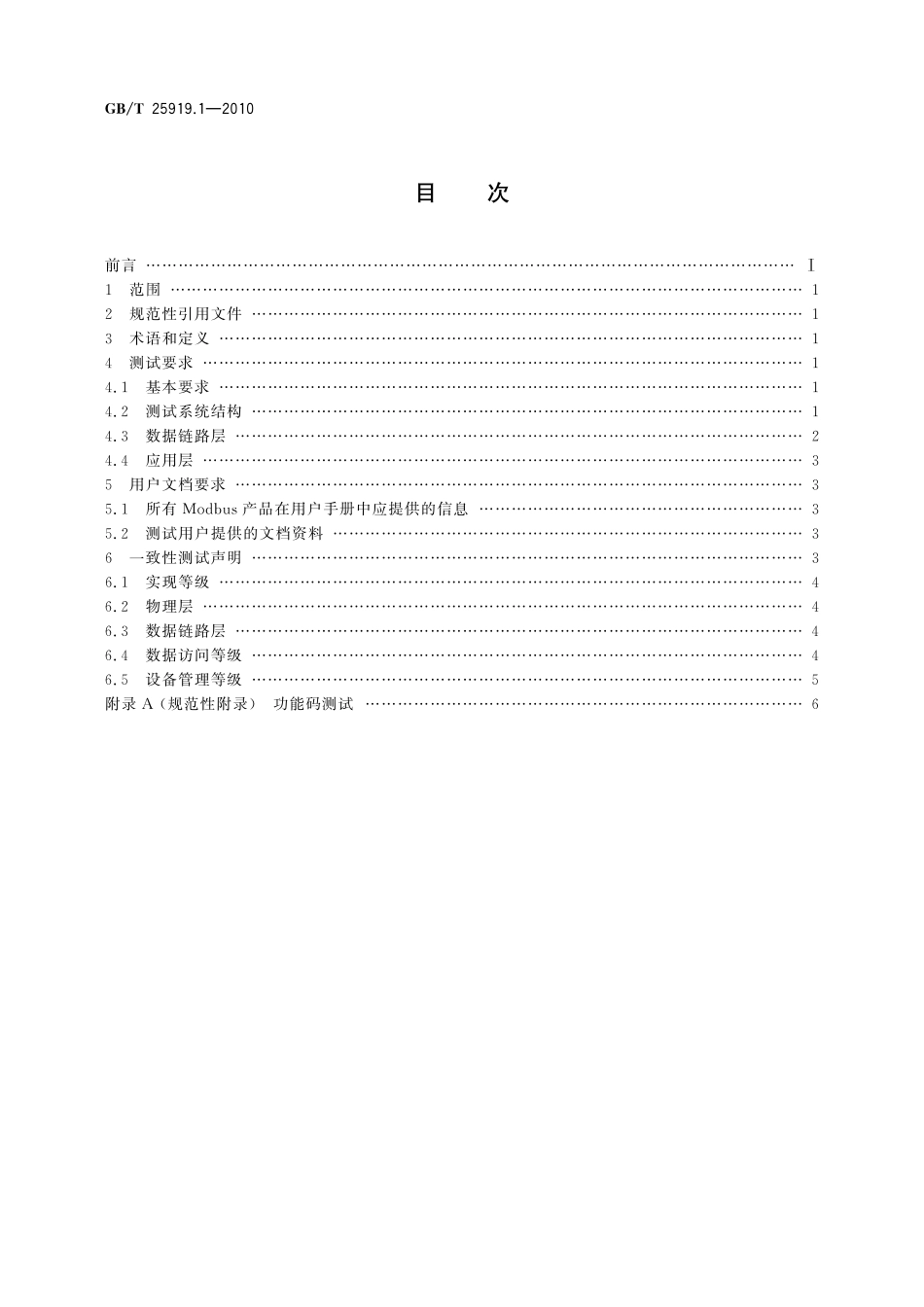 GB/T 25919.1-2010 Modbus测试规范 第1部分:Modbus串行链路一致性测试规范.pdf_第2页