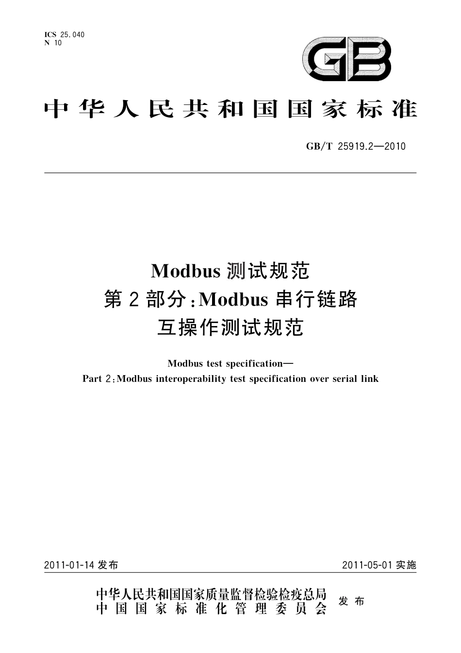 GB／T 25919.2-2010 Modbus测试规范　第2部分：Modbus串行链路互操作测试规范.pdf_第1页